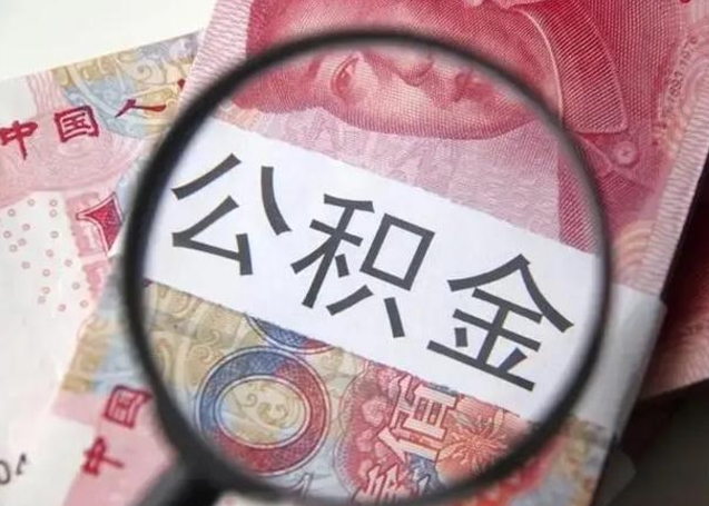 利津2023年怎么取公积金（21年公积金提取条件）