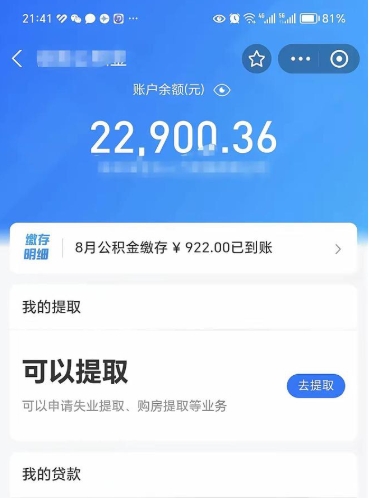 利津辞职后公积金可以取出多少（辞职公积金能取出多少）