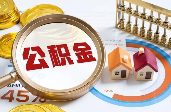 利津离职后直接可以取住房公积金吗（离职后能取住房公积金吗）